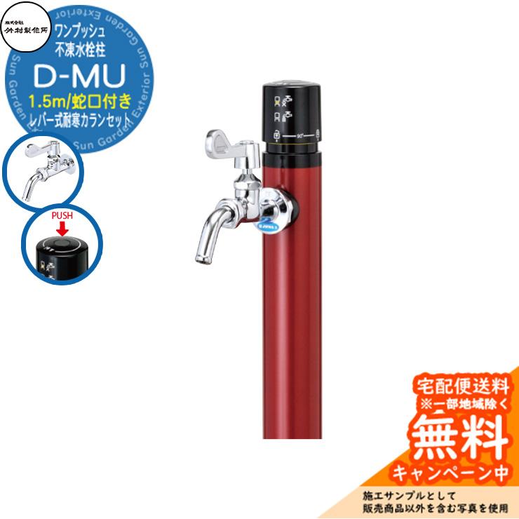 立水栓 不凍水栓柱 竹村製作所 D-MU 1.5m 一口水栓柱 蛇口付き レバー