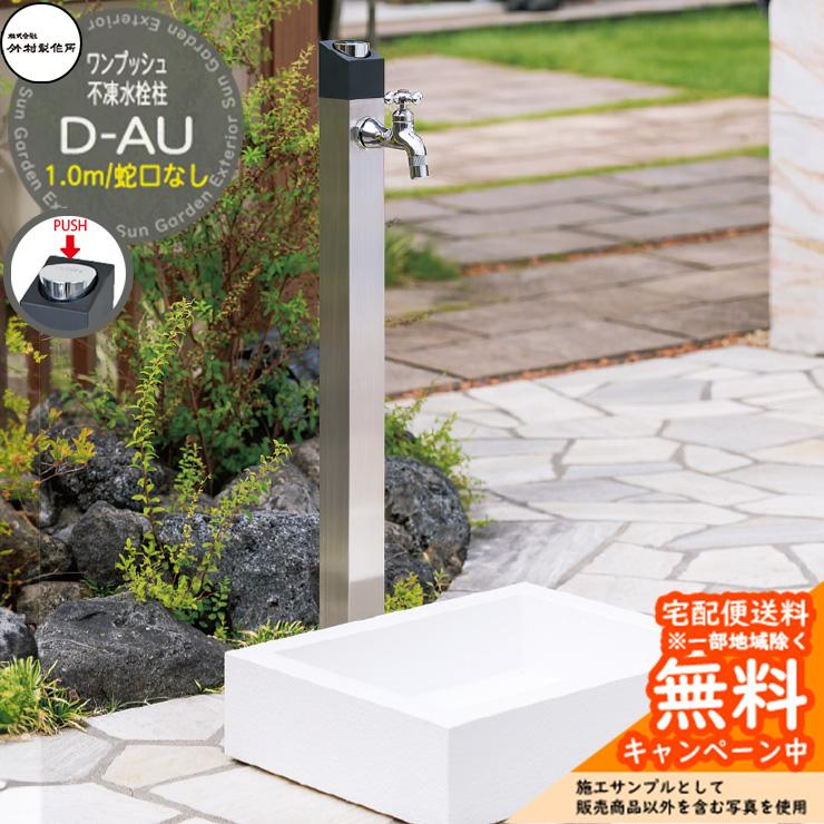 立水栓 不凍水栓柱 竹村製作所 D-AU 1.0m 一口水栓柱 蛇口なし ヘアライン D-AU-2013100SN 寒冷地仕様 凍結防止 屋外 ...