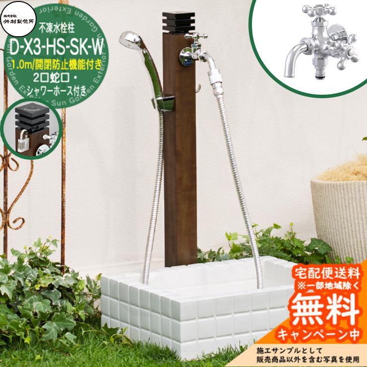 立水栓 不凍水栓柱 竹村製作所 D-X3-HS-SK-W 1.0m シャワー付き水栓柱