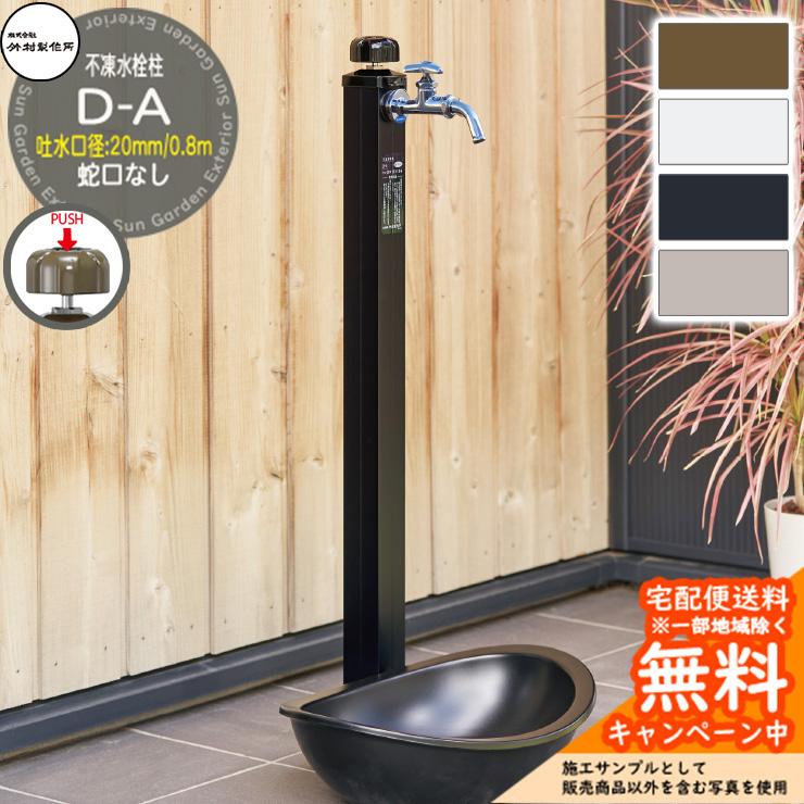 立水栓 不凍水栓柱 竹村製作所 D-A 0.8m 吐水口径：20mm 一口水栓柱