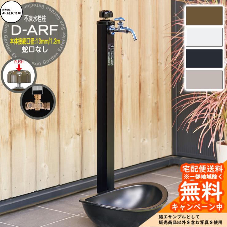 立水栓 不凍水栓柱 竹村製作所 D-ARF 1.2m 本体接続口径：13mm 一口水 
