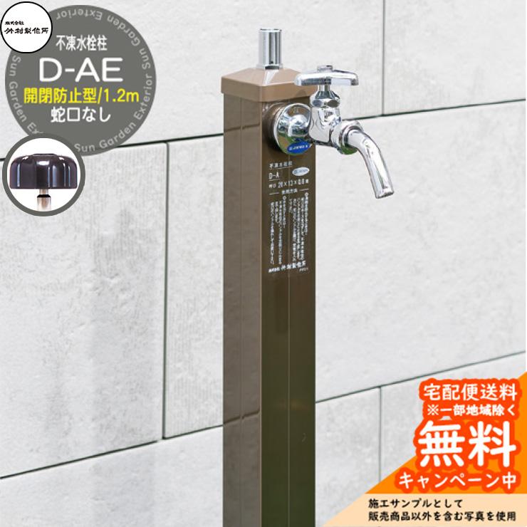 立水栓 不凍水栓柱 竹村製作所 D-AE 1.2m 吐水口径：13mm 一口水栓柱