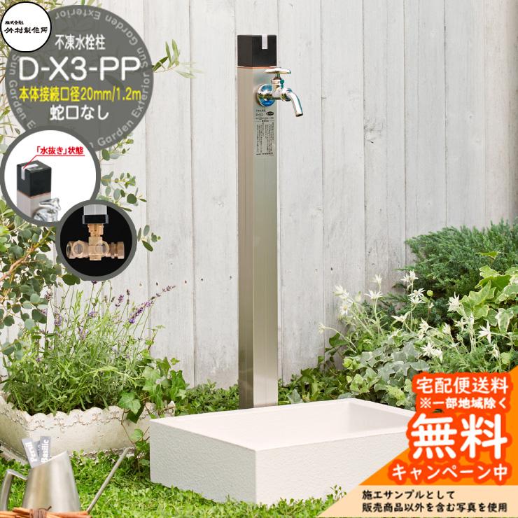 立水栓 不凍水栓柱 竹村製作所 D-X3-PP 1.2m 本体接続口径：20mm 一口