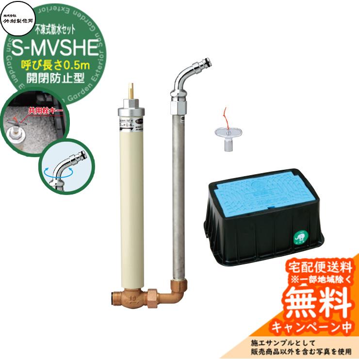 不凍式散水セット 竹村製作所 S-MVSHE 開閉防止型 0.5m 不凍水抜栓