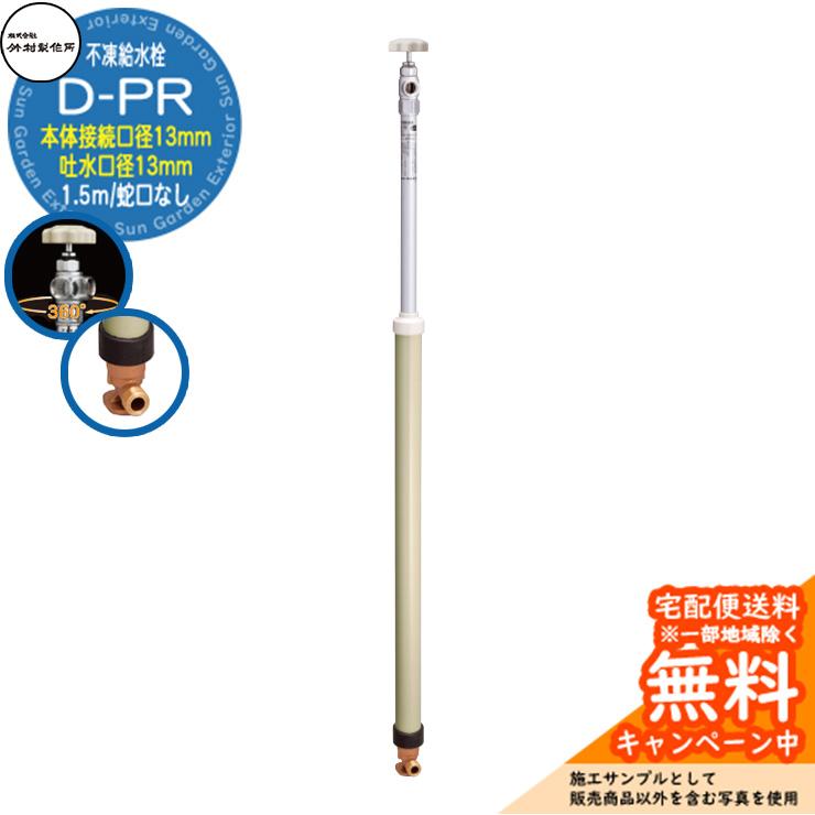 立水栓 不凍給水栓 竹村製作所 D-PR 1.5m 一口水栓柱 本体接続口径：13mm 吐水口径：13mm 蛇口なし 吐水口回転式 台座付き ...
