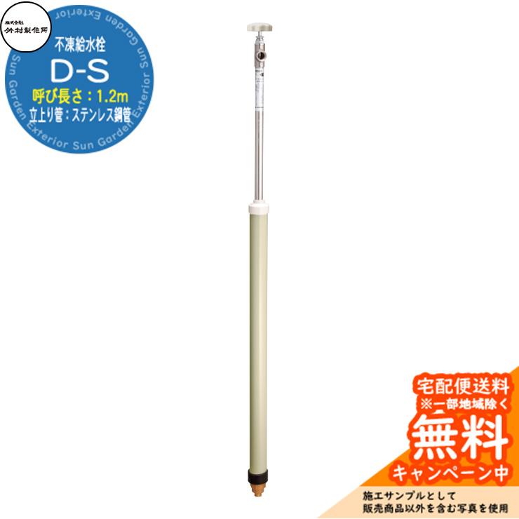 立水栓 不凍給水栓 竹村製作所 D-S 1.2m 一口水栓柱 立上り管