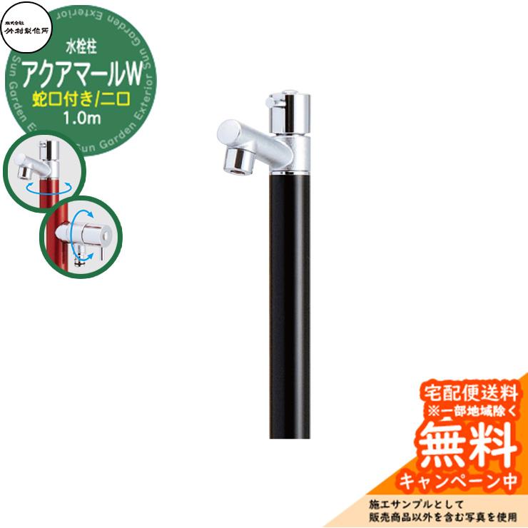 立水栓 水栓柱 竹村製作所 アクアマールW S-10ASW 1.0m 二口水栓柱