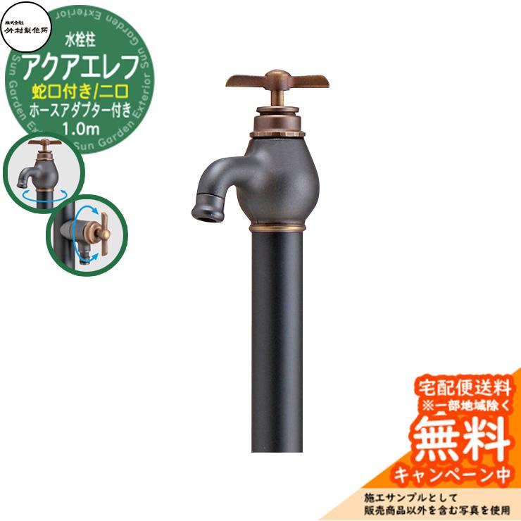 立水栓 水栓柱 竹村製作所 アクアエレフW S-34EW 1.0m 二口水栓柱 蛇口