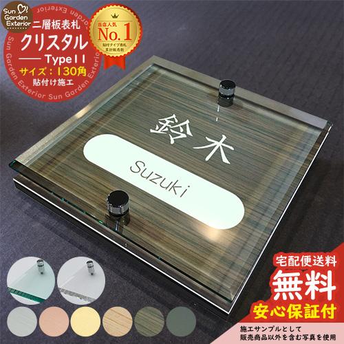 安心保証付】二層板表札 クリスタル Type11：2点ビス仕様【サイズ：130