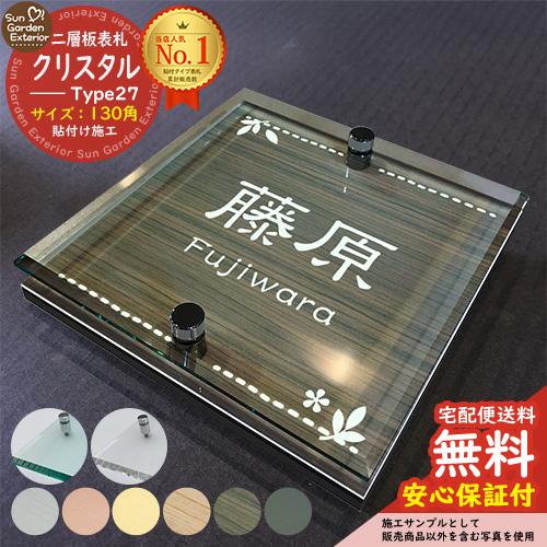 安心保証付】二層板表札 クリスタル Type27：2点ビス仕様【サイズ：130