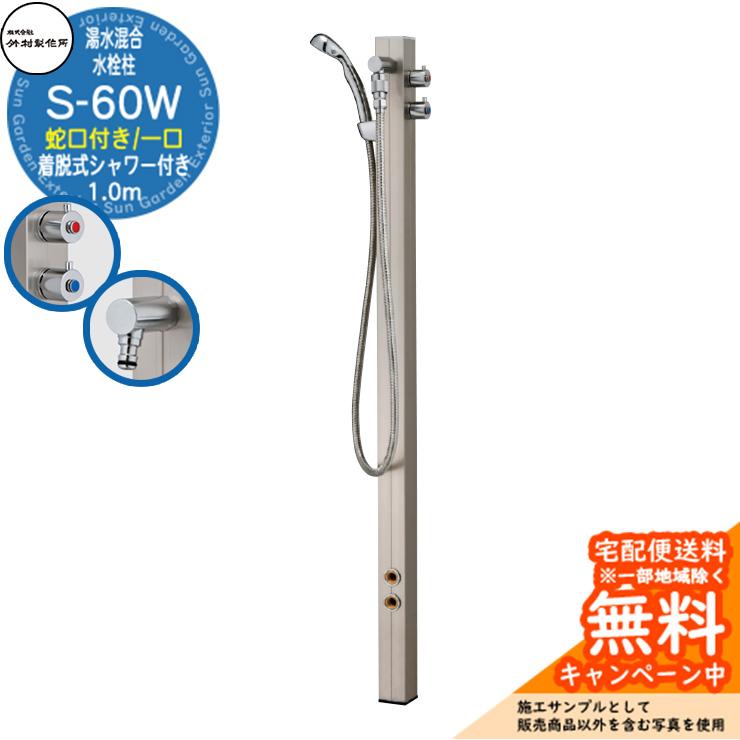 立水栓 湯水混合水栓柱 竹村製作所 S-60W 1.0m 一口水栓柱 蛇口・着脱
