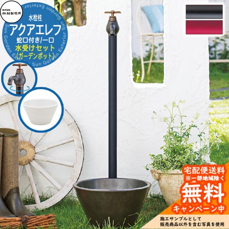 水栓柱 竹村製作所 アクアエレフ S-34E 1口 蛇口一体型 + 水受け