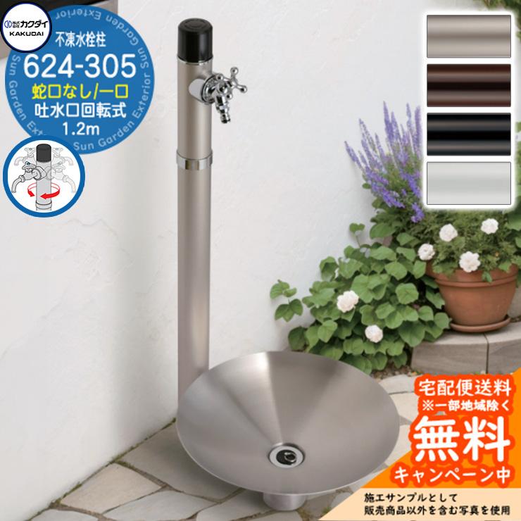 立水栓 不凍水栓柱 カクダイ KAKUDAI 624-305 1.2m 一口水栓柱 蛇口