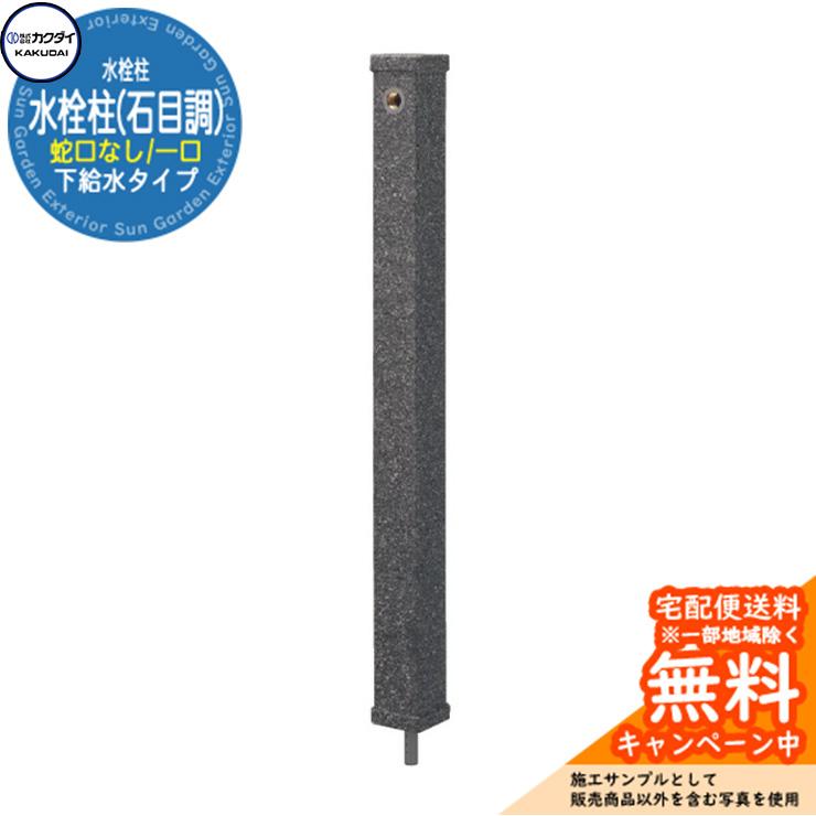 立水栓 水栓柱 カクダイ KAKUDAI 水栓柱（石目調） 一口水栓柱 蛇口