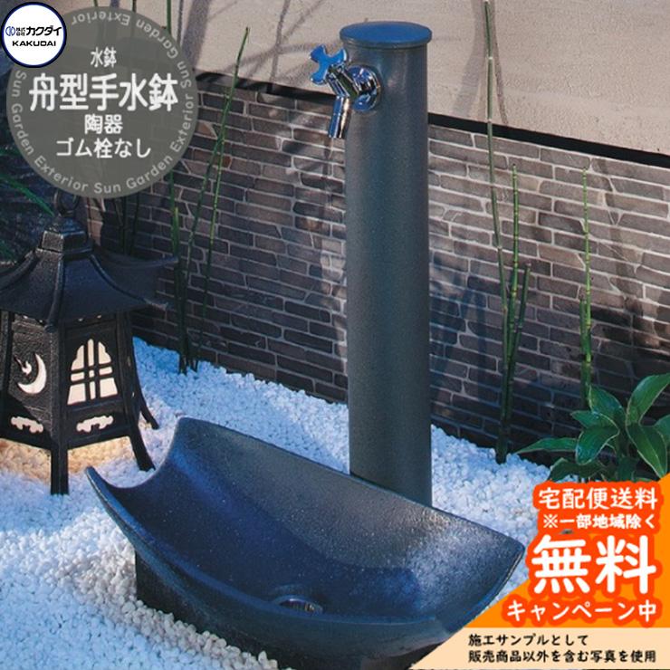 水鉢 水受け カクダイ KAKUDAI 舟型手水鉢（陶器） 624-935 屋外 外