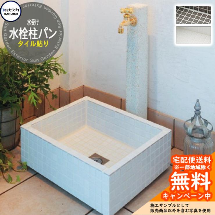 水受け ガーデンパン カクダイ KAKUDAI 水栓柱パン（タイル貼り） 624