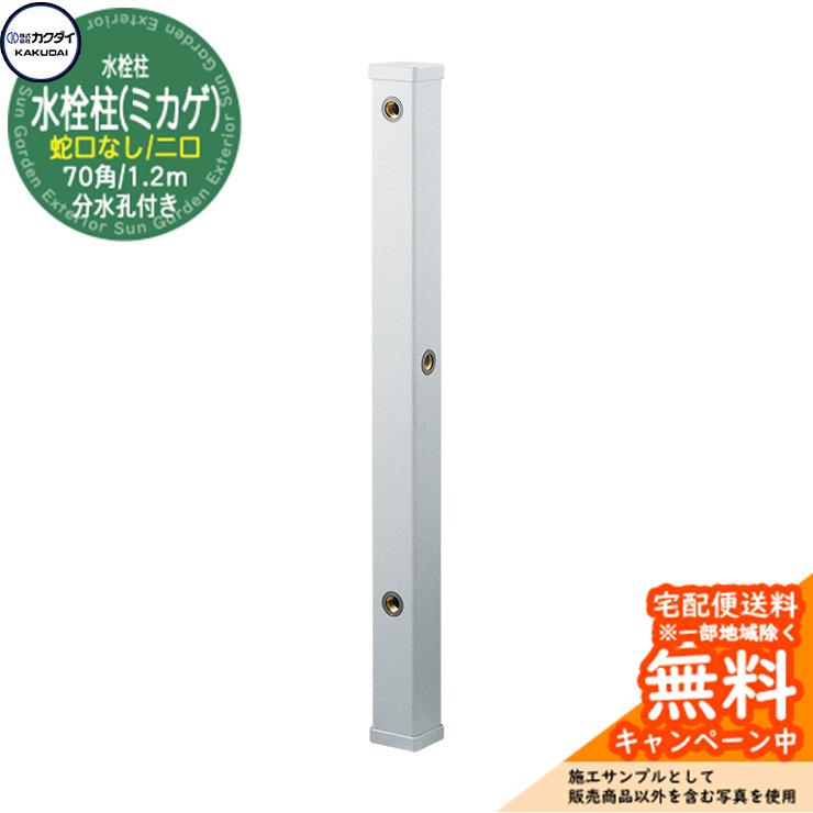 立水栓 水栓柱 カクダイ KAKUDAI 水栓柱（ミカゲ）70角 二口水栓柱 1.2