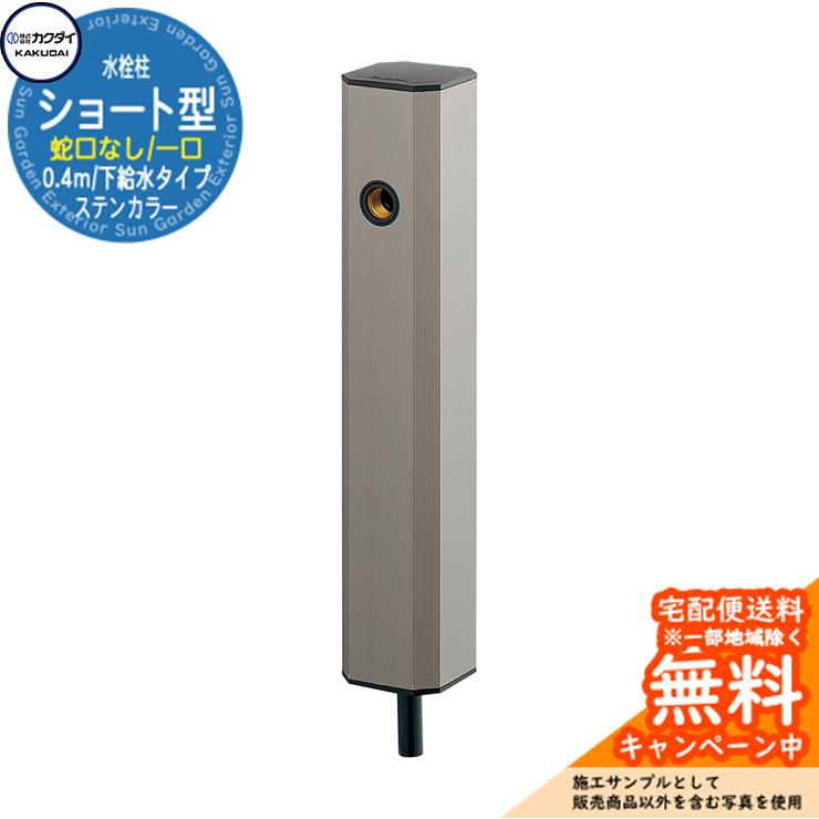 立水栓 散水栓 カクダイ KAKUDAI 水栓柱（ステンカラー・ショート型
