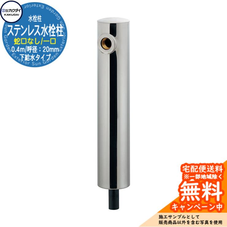 立水栓 散水栓 カクダイ KAKUDAI ステンレス水栓柱（ショート型）80角