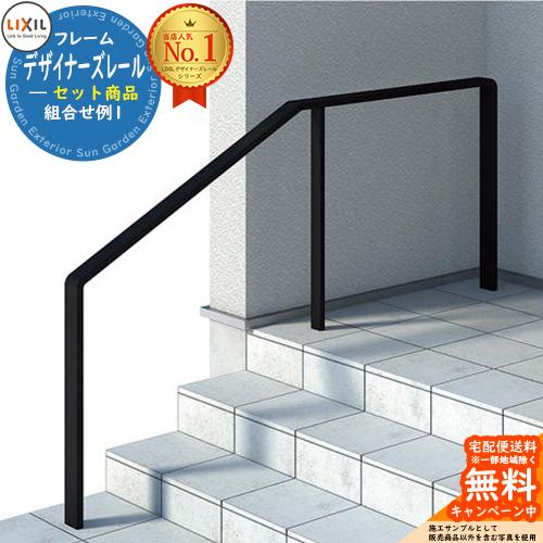 手すり 手摺 デザイナーズレール セット商品 組み合わせ例1 H08 直線