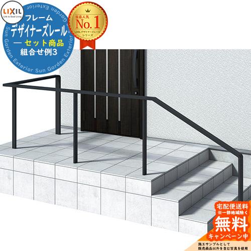 手すり 手摺 デザイナーズレール セット商品 組み合わせ例3 H08 L字1m+