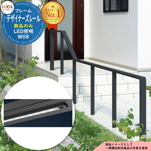手すり 手摺 【部品】デザイナーズレール LED照明 W08(L=750) LIXIL 