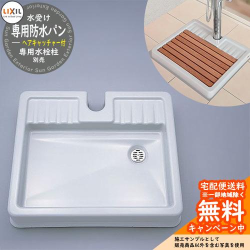 水受け ガーデンパン リクシル LIXIL 専用防水パン 8LKF02ZN（A-5338