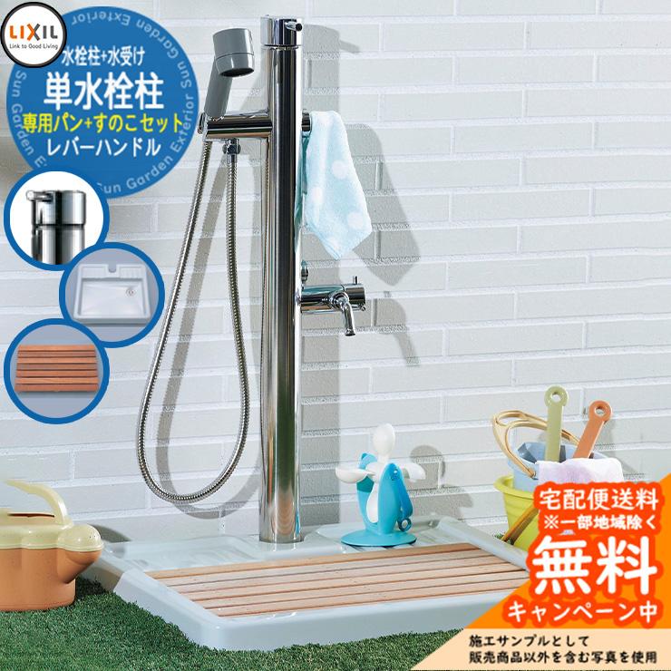 s.masa.0122様用 ドラム缶風呂 排水蛇口とすのこ付き 蛇口は底に取付 立水栓 水栓柱 リクシル LIXIL シャワー付単水栓柱+専用防水パン+