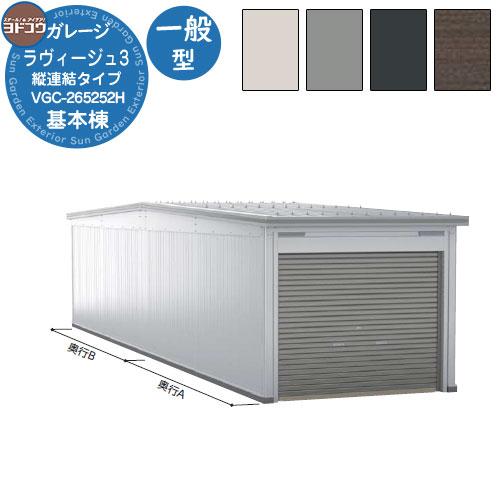 ヨドガレージ ラヴィージュ3 縦連結タイプ VGC-265252H 一般型 背高H
