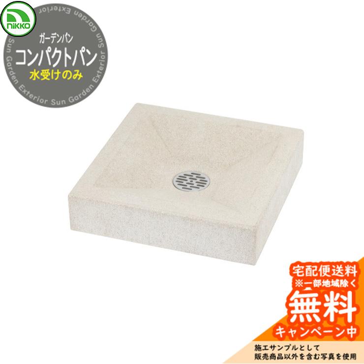 水受け ガーデンパン nikko ニッコー コンパクトパン OPB-PN 立水栓 水