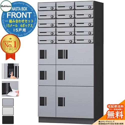 NASTA BOX FRONT ナスタボックス フロント 組み合わせセット 15戸用 15