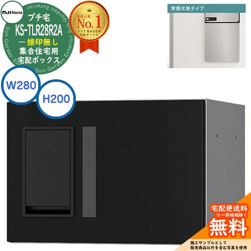 集合住宅用 宅配ボックス プチ宅 背面化粧タイプ 捺印無し KS-TLR28R2A
