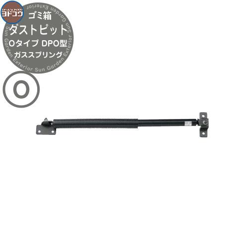 ヨドコウ ダストピット DPO型 メンテナンスパーツ ガススプリング ゴミ 