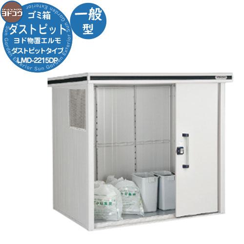 ヨドコウ ダストピット エルモ ダストピットタイプ 一般型 LMD-2215DP 