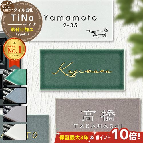 安心保証付】【ポイント10倍】表札 タイル TiNa ティナ Type03【147