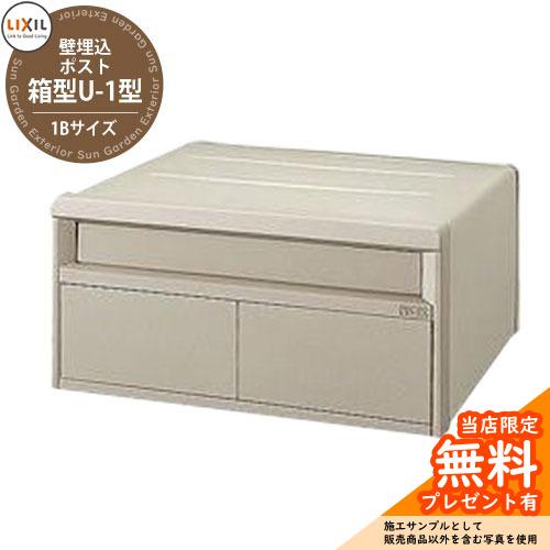 メーカー修理対応有》【無料☆特典付】リクシル エクスポスト 箱型 U-1