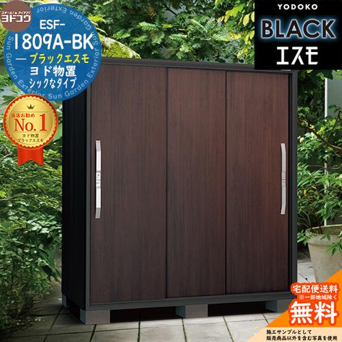 ブラックエスモ ESF-1809A-BK 間口1800mm ×奥行900mm ×高さ1913mm 