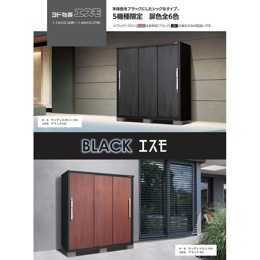 ブラックエスモ ESF-1909A-BK 間口1950mm ×奥行900mm ×高さ1913mm YODOKO ヨドコウ ヨド物置 BLACK 掲載写真：ウッディマロン(WM)の画像
