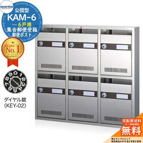 集合郵便受箱 KAM-6 6戸用 ダイヤル錠 (KEY-02) コーワソニア sonia 
