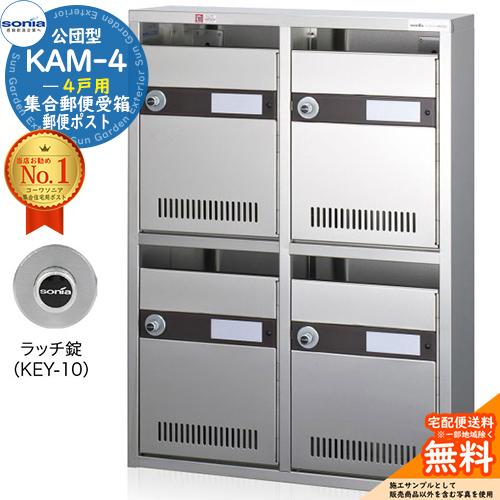 集合郵便受箱 KAM-4 4戸用 ラッチ錠 (KEY-10) コーワソニア