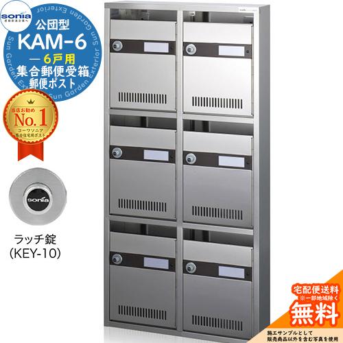 集合郵便受箱 KAM-6 6戸用 ラッチ錠 (KEY-10) 受注生産：(2列3段