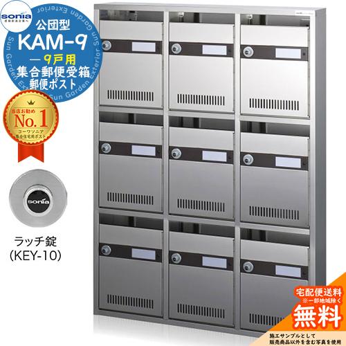 集合郵便受箱 KAM-9 9戸用 ラッチ錠 (KEY-10) 受注生産：(3列3段