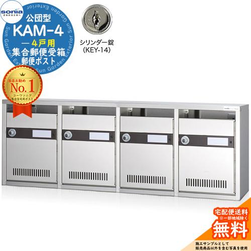 集合郵便受箱 KAM-4 4戸用 シリンダー錠 (KEY-14) 受注生産：(4
