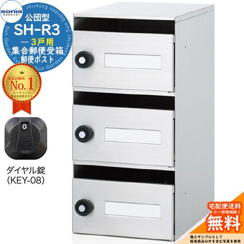 集合郵便受箱 SH-R3 3戸用 静音ダイヤル錠 (KEY-08) コーワソニア