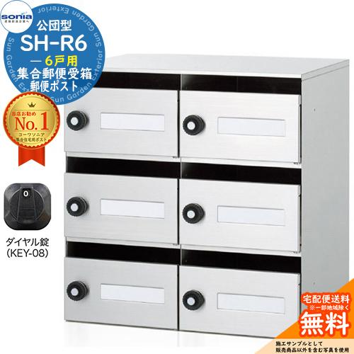 集合郵便受箱 SH-R6 6戸用 静音ダイヤル錠 (KEY-08) コーワソニア 