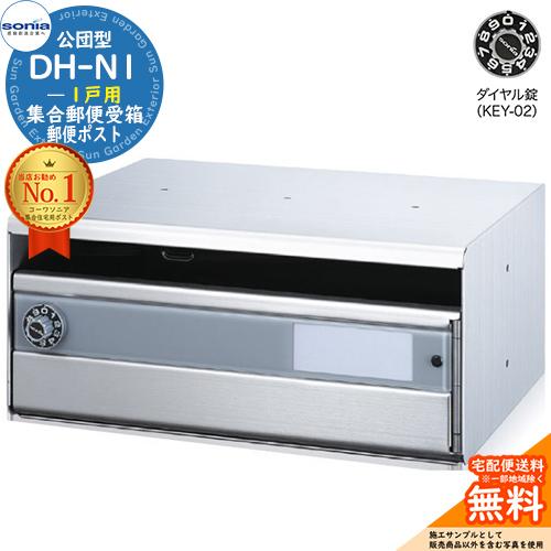 集合郵便受箱 DH-N1 1戸用 ダイヤル錠 (KEY-02) コーワソニア sonia