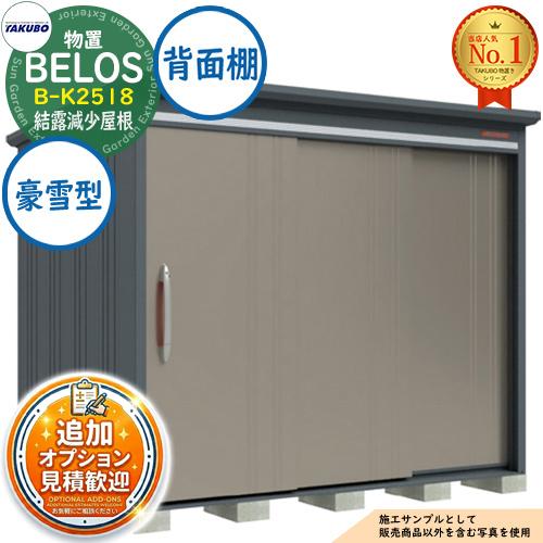 見積歓迎》BELOS ヴェロス 中・大型物置 B-K2518 結露減少屋根 背面棚