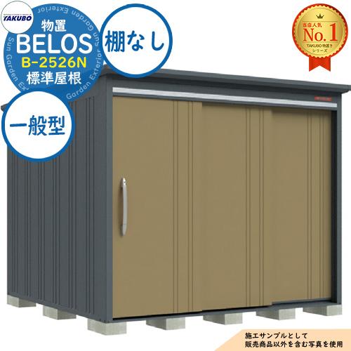 BELOS ヴェロス 中・大型物置 B-2526N 標準屋根 棚なしタイプ 一般型
