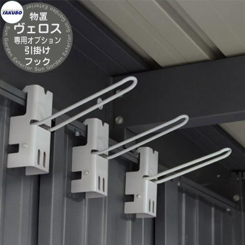 タクボ物置 物置 屋外 収納 BELOS ヴェロス B-FR03 専用オプション 引