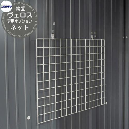 タクボ物置 物置 屋外 収納 BELOS ヴェロス TY-KNG 専用オプション 